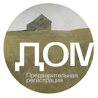 Конкурс «Дом». Стать участником.