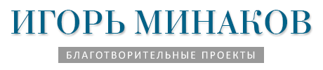 ИГОРЬ МИНАКОВ